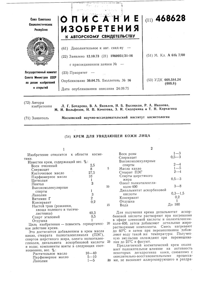 Крем для увядающей кожи лица (патент 468628)