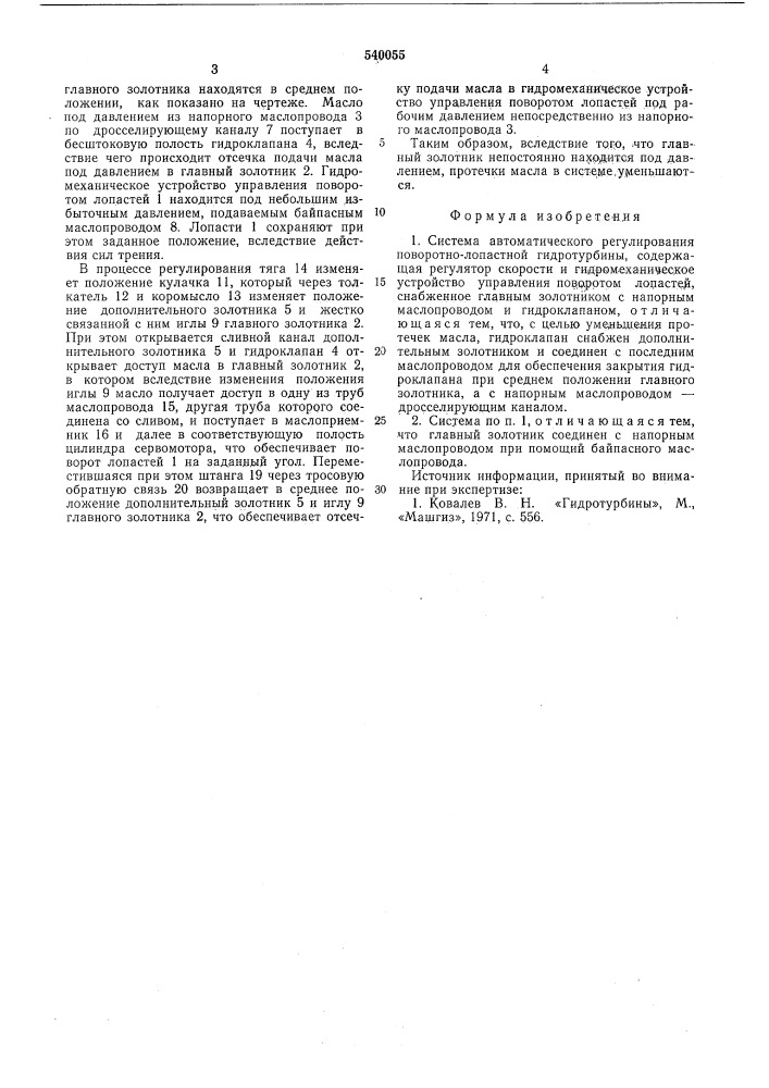 Система автоматического регулирования поворотнолопастной гидротурбины (патент 540055)