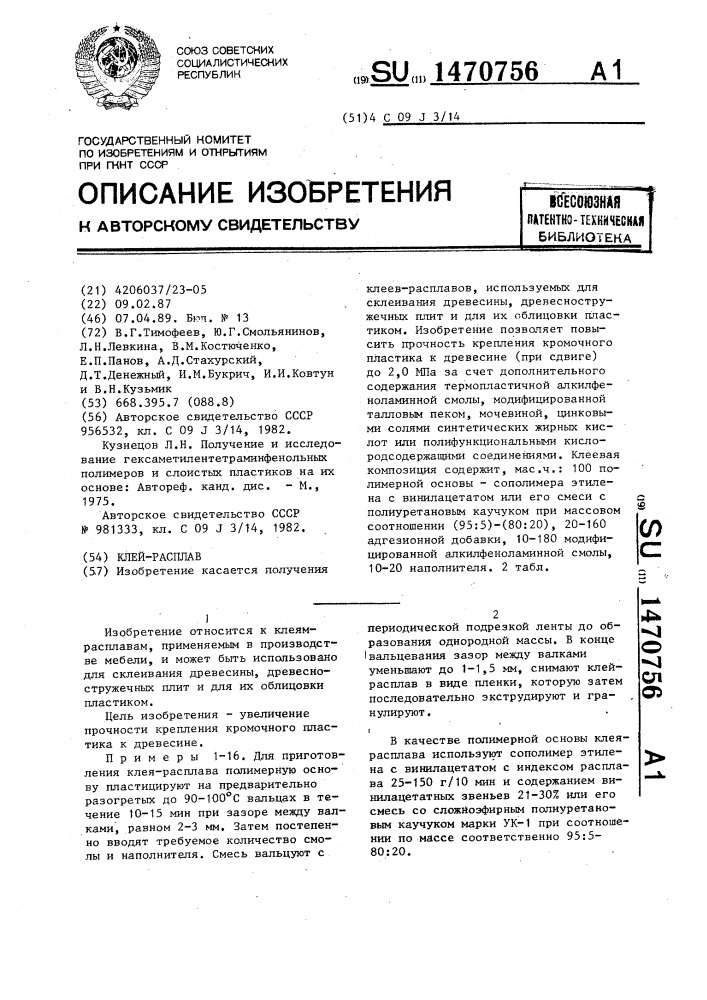 Клей-расплав (патент 1470756)