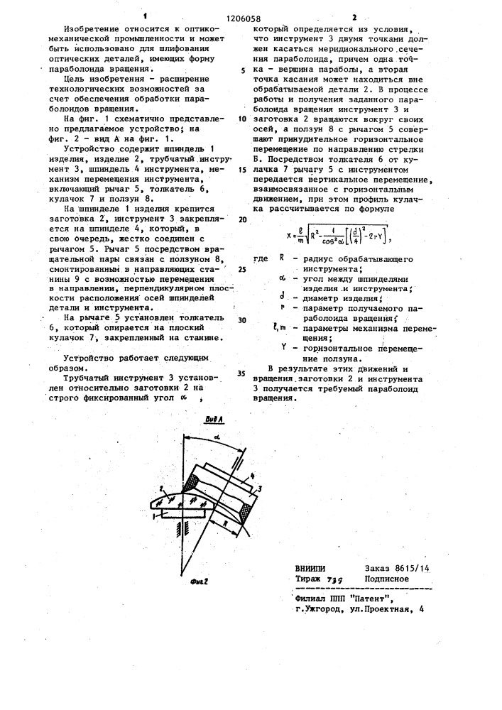 Устройство для шлифования оптических деталей трубчатым инструментом (патент 1206058)