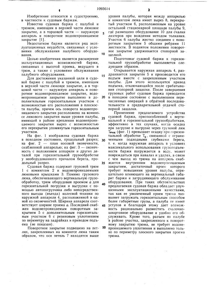 Судовая баржа (патент 1093614)