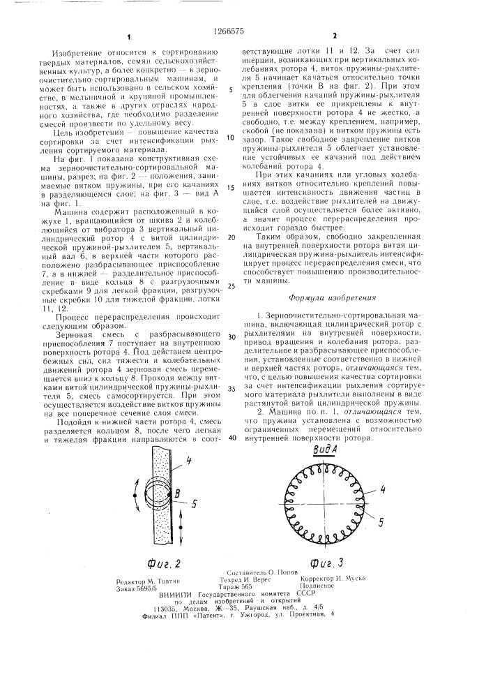 Зерноочистительно-сортировальная машина (патент 1266575)