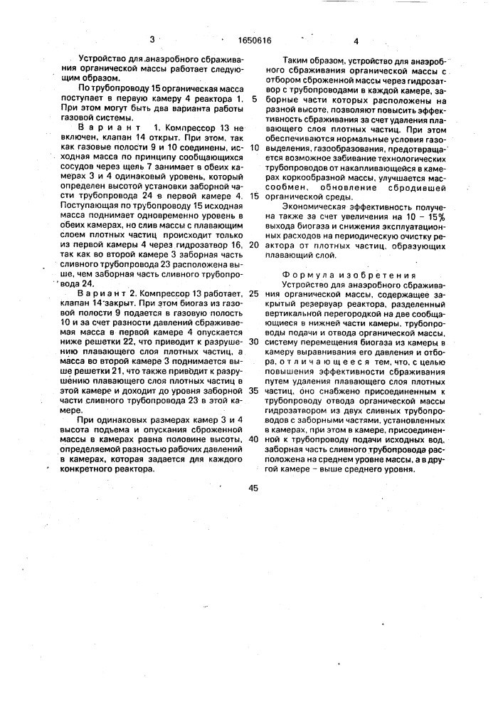 Устройство для анаэробного сбраживания органической массы (патент 1650616)