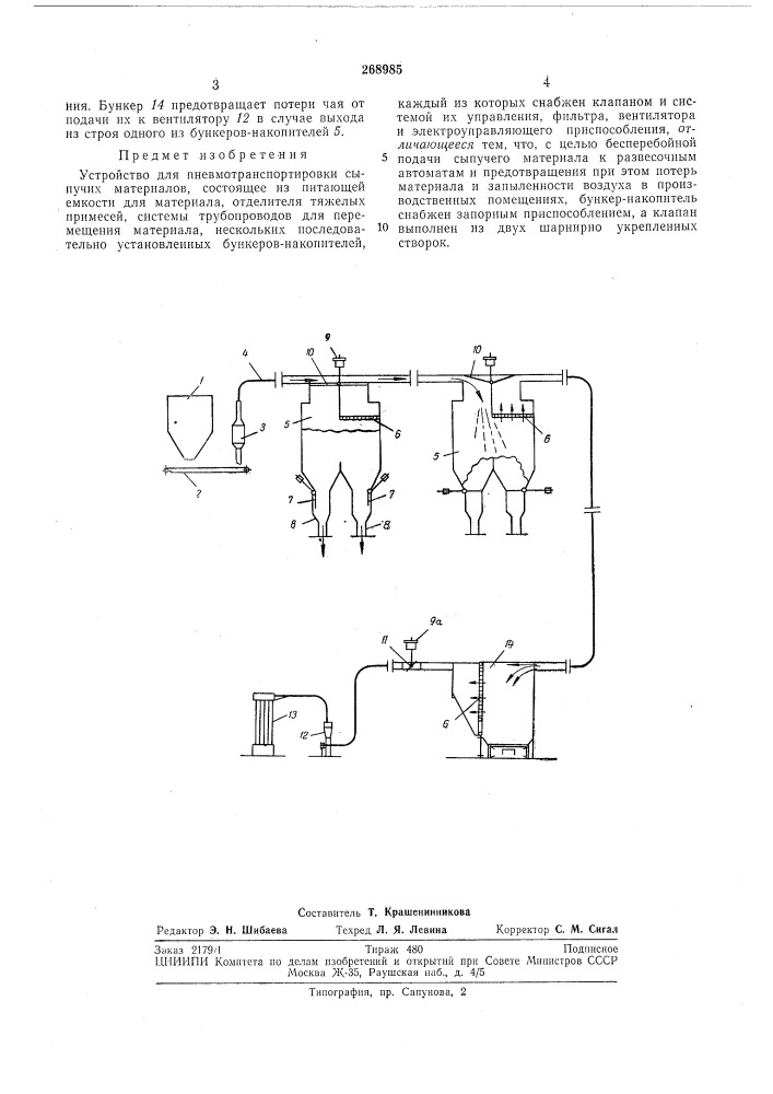 Устройство для пневмотранспортировки сыпучих материалов (патент 268985)