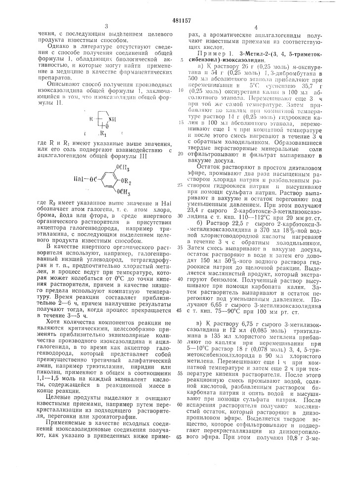 Способ получения производных изоксазолидина (патент 481157)