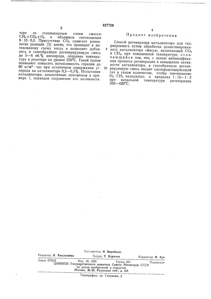 Способ регенерации катализатора для гидрокрекинга (патент 427726)