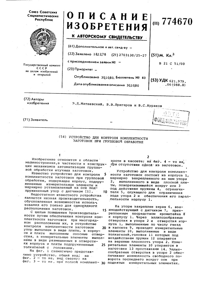 Устройство для контроля комплектности заготовок при групповой обработке (патент 774670)