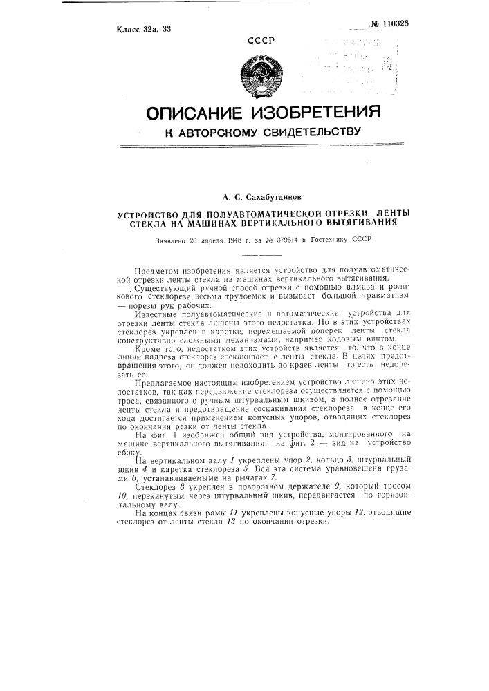 Устройство для полуавтоматической отрезки ленты стекла на машинах вертикального вытягивания (патент 110328)