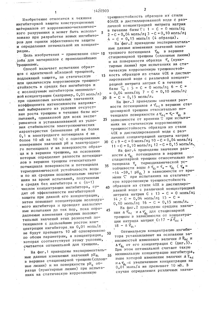 Способ определения оптимальной концентрации ингибитора (патент 1420503)