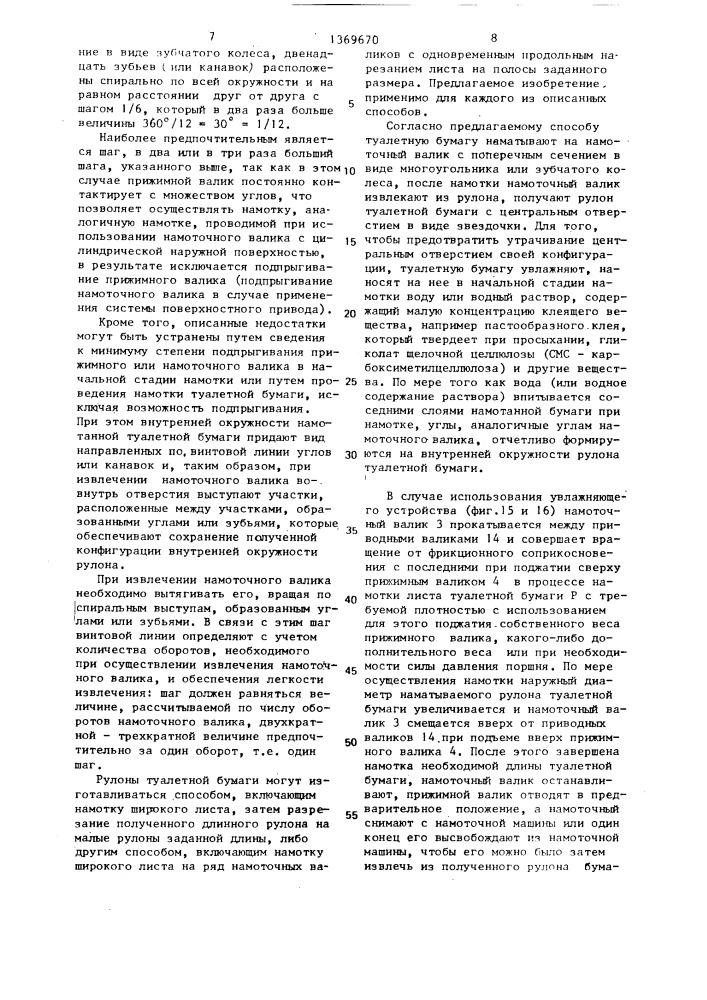 Безгильзовый рулон туалетной бумаги и способ его изготовления (патент 1369670)