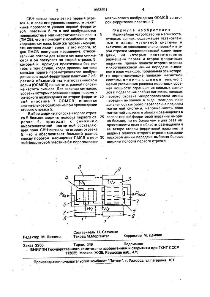 Нелинейное устройство на магнитостатических волнах (патент 1663651)