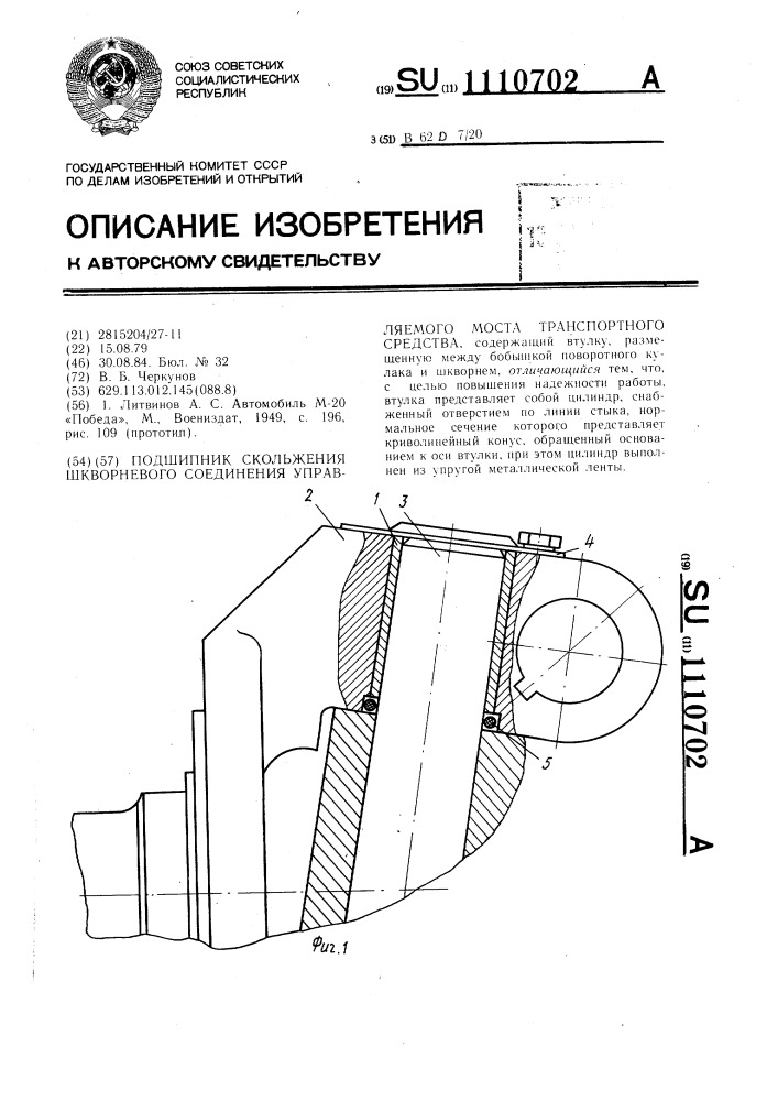 Подшипник скольжения шкворневого соединения управляемого моста транспортного средства (патент 1110702)