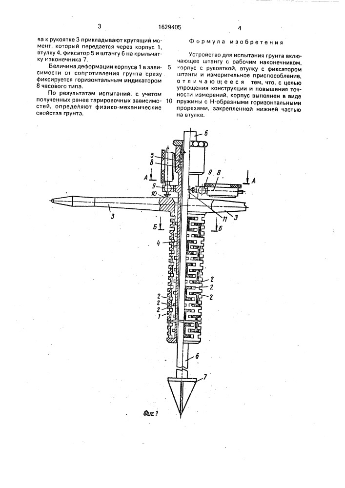 Устройство для испытания грунта (патент 1629405)