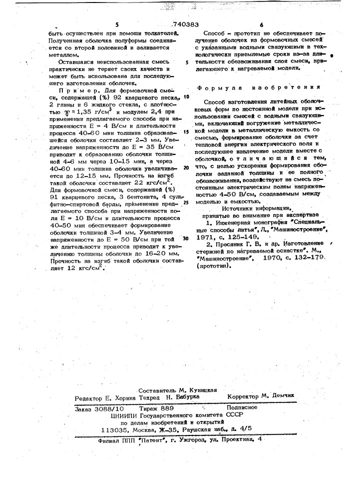 Способ изготовления литейных оболочковых форм по постоянной модели (патент 740383)