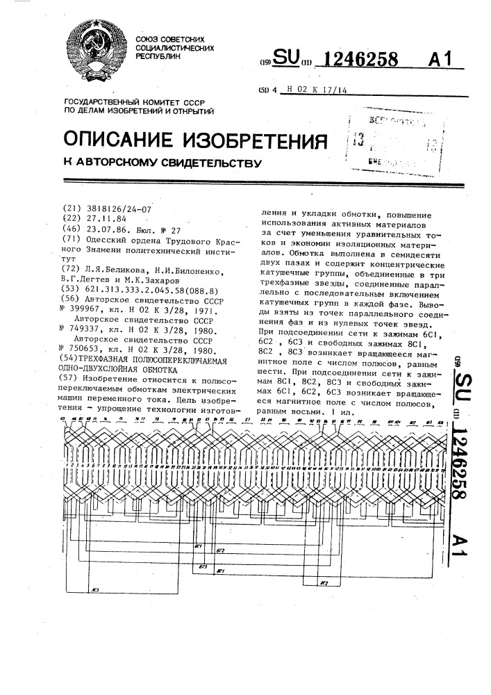 Трехфазная полюсопереключаемая одно-двухслойная обмотка (патент 1246258)