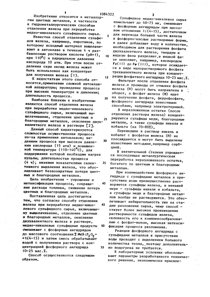 Способ отделения железа при переработке медно-никелевого сульфидного сырья (патент 1084322)