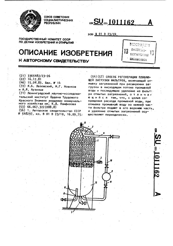 Способ регенерации плавающей загрузки фильтров (патент 1011162)