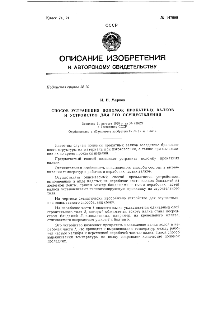 Способ устранения поломок прокатных валков и устройство для его осуществления (патент 147990)