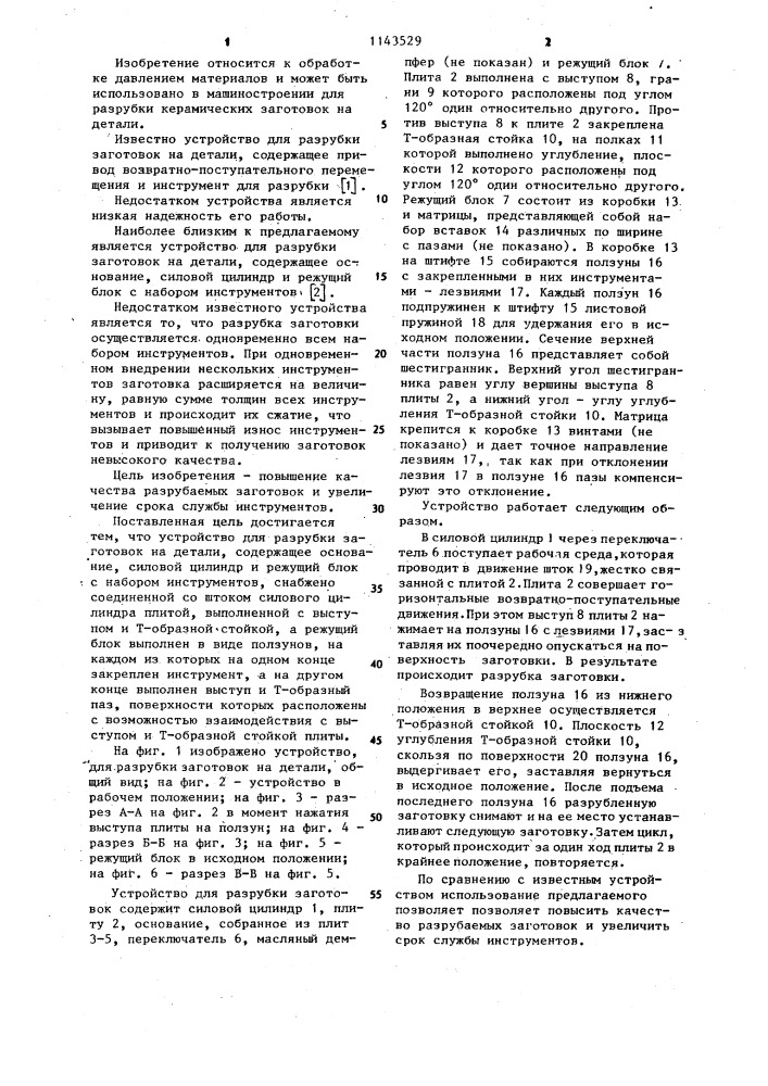 Устройство для разрубки заготовок на детали (патент 1143529)