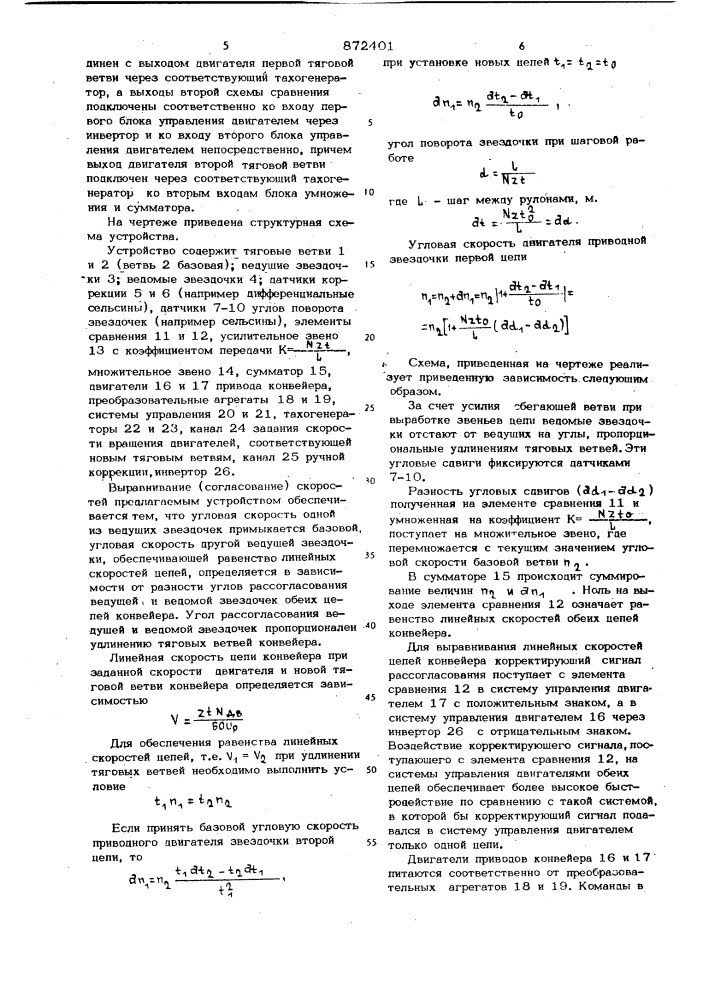 Устройство для управления тяжелонагруженным цепным конвейером (патент 872401)