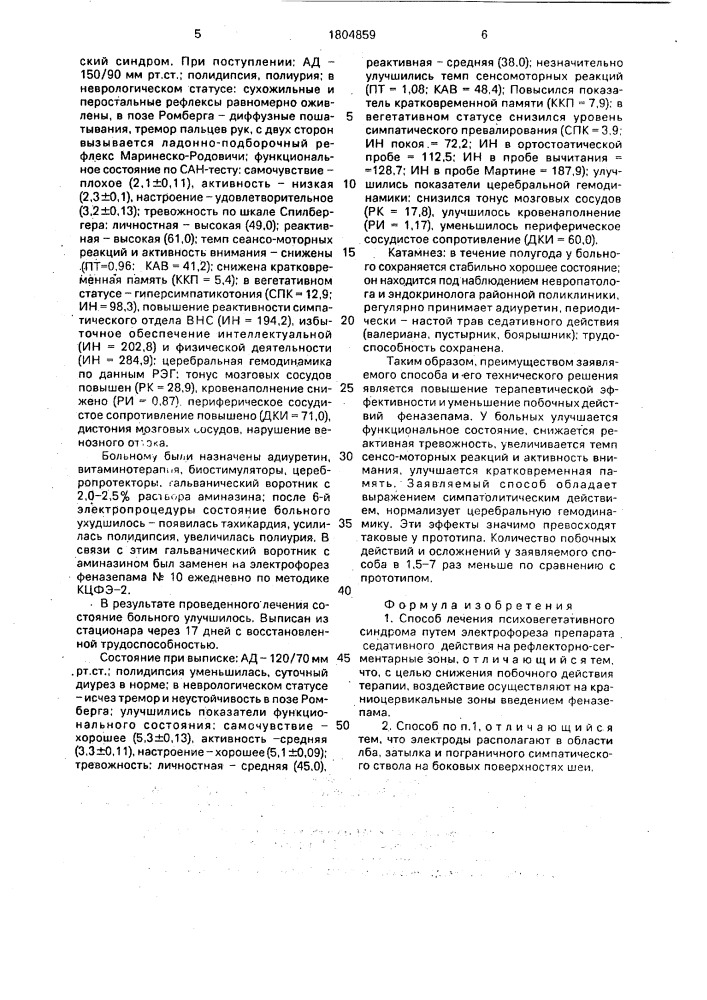 Способ лечения психовегетативного синдрома (патент 1804859)