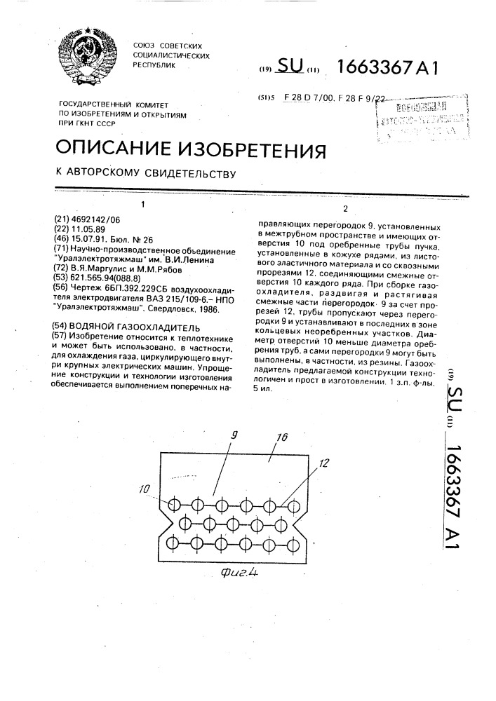 Водяной газоохладитель (патент 1663367)