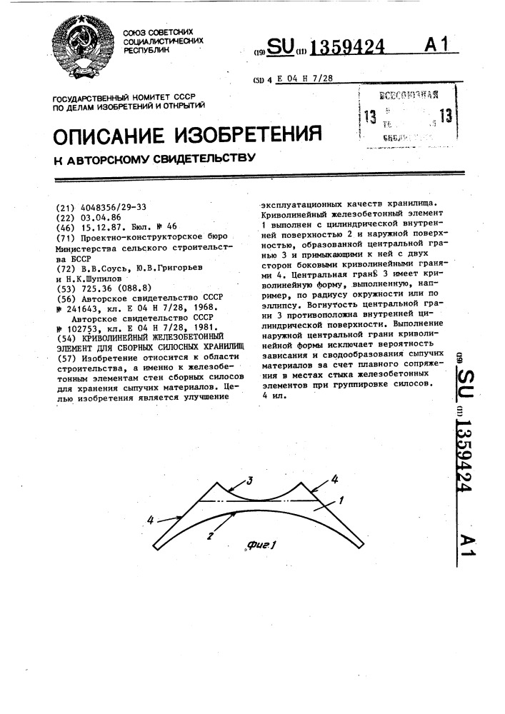 Криволинейный железобетонный элемент для сборных силосных хранилищ (патент 1359424)