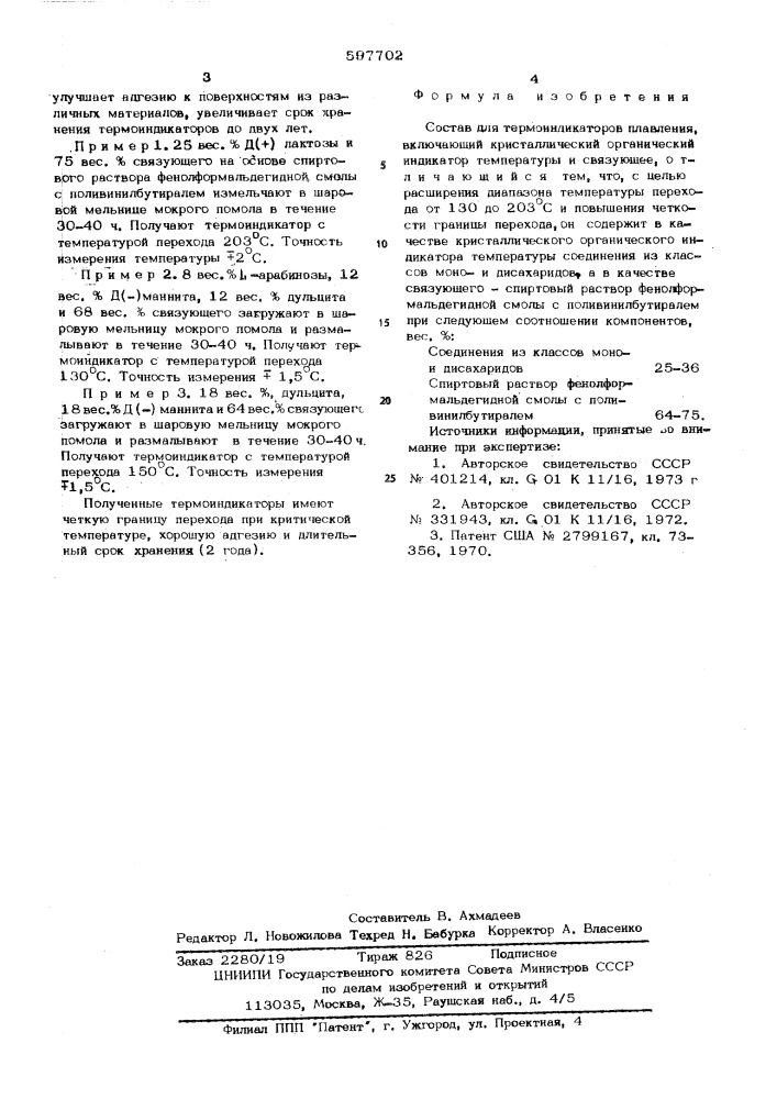 Состав для термоиндикаторов плавления (патент 597702)