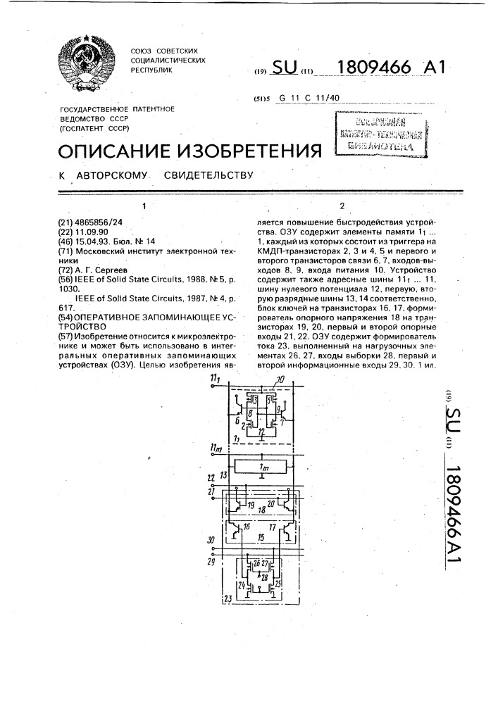 Оперативное запоминающее устройство (патент 1809466)