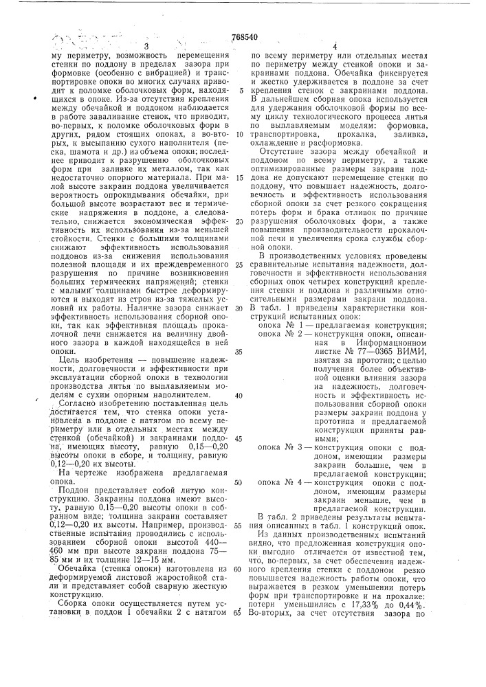 Опока для литья по выплавляемым моделям (патент 768540)