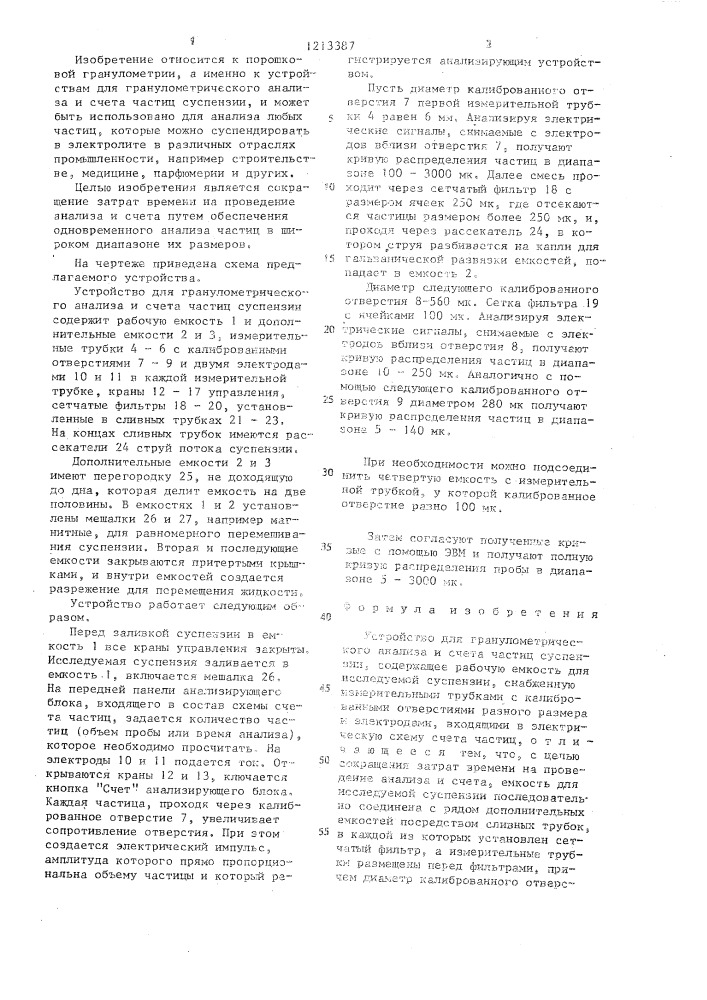 Устройство для гранулометрического анализа и счета частиц суспензии (патент 1213387)