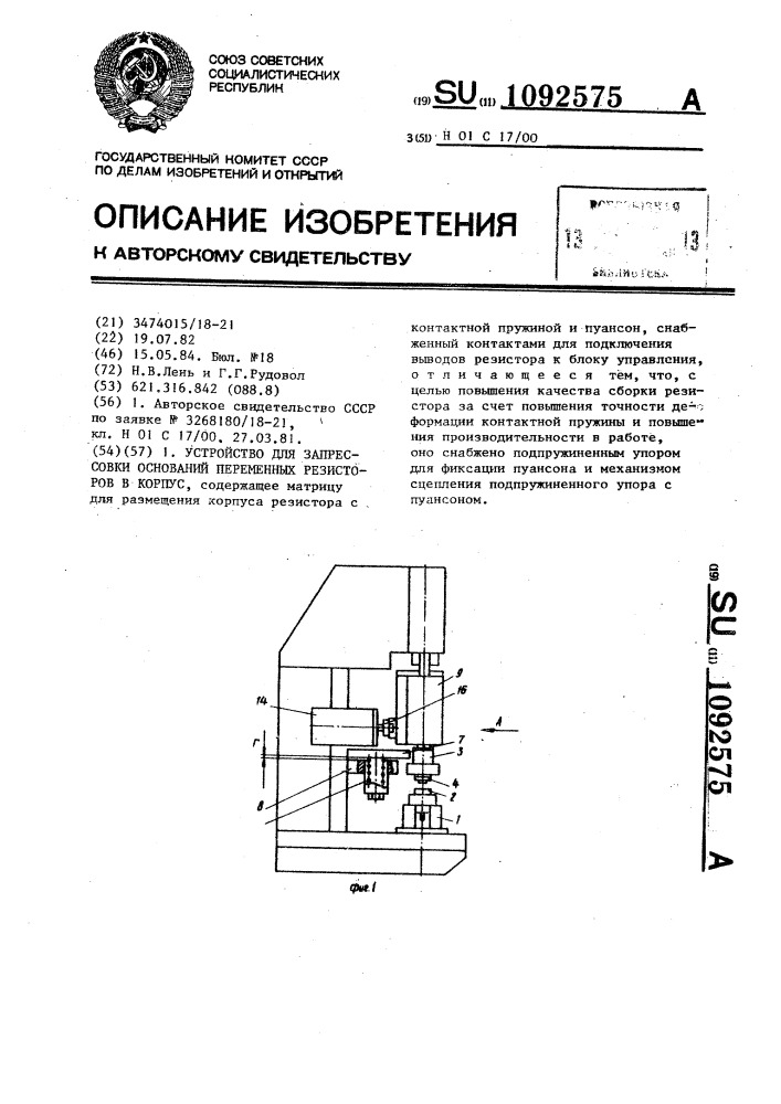 Устройство для запрессовки оснований переменных резисторов в корпус (патент 1092575)