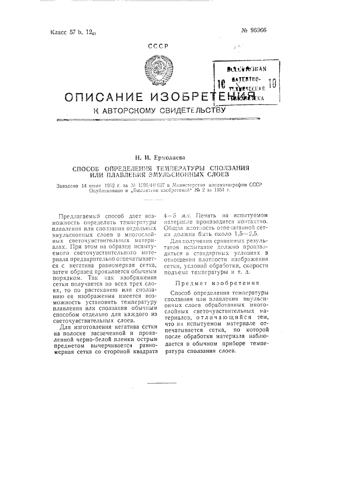 Способ определения температуры сползания или плавления эмульсионных слоев (патент 96966)