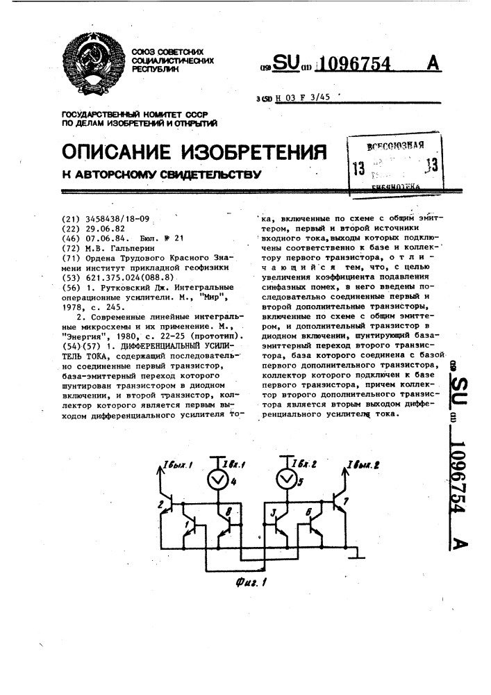 Дифференциальный усилитель тока (патент 1096754)