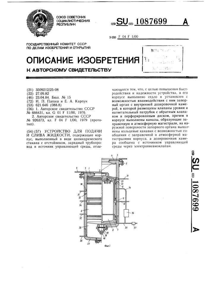 Устройство для подачи и слива жидкости (патент 1087699)
