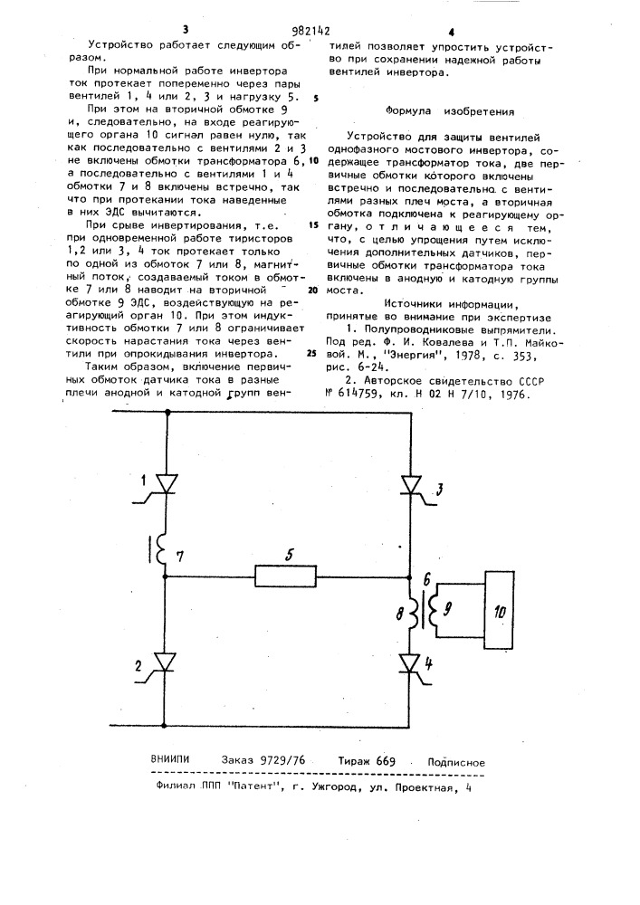 Устройство для защиты вентилей однофазного мостового инвертора (патент 982142)