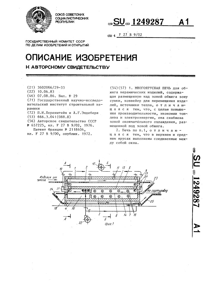 Многоярусная печь (патент 1249287)