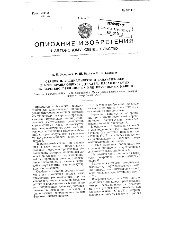 Станок для динамической балансировки быстровращающихся деталей, насаживаемых на веретено прядильных или крутильных машин (патент 101418)