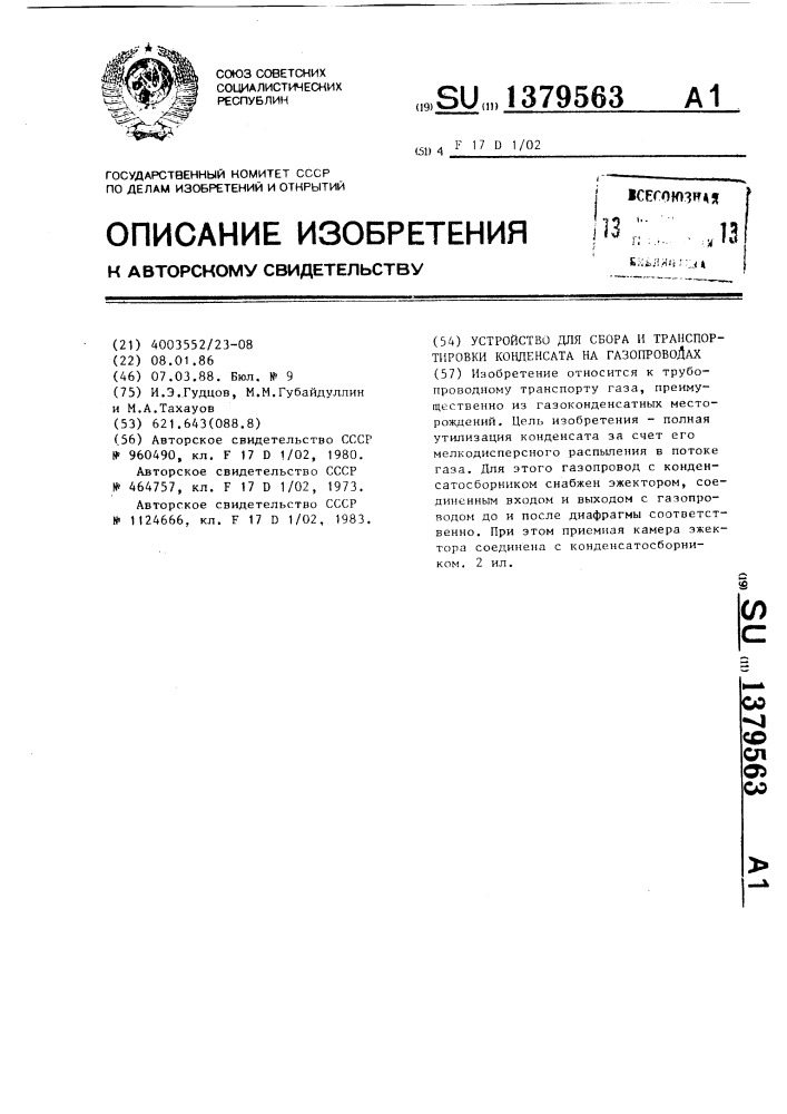 Устройство для сбора и транспортировки конденсата на газопроводах (патент 1379563)