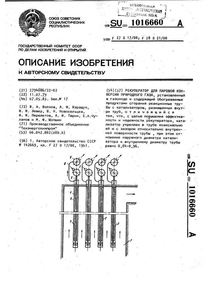 Рекуператор для паровой конверсии природного газа (патент 1016660)
