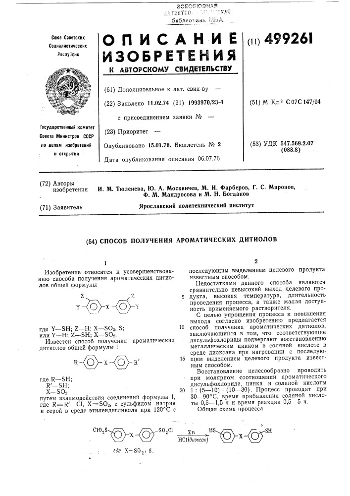 Способ получения ароматических дитиолов (патент 499261)