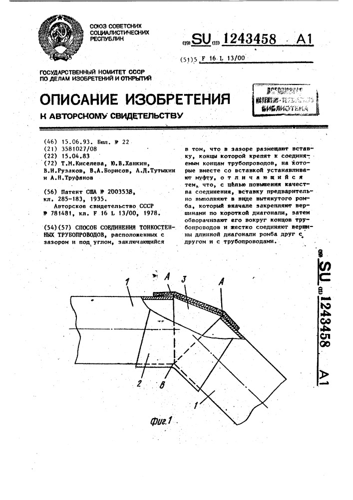 Способ соединения тонкостенных трубопроводов (патент 1243458)