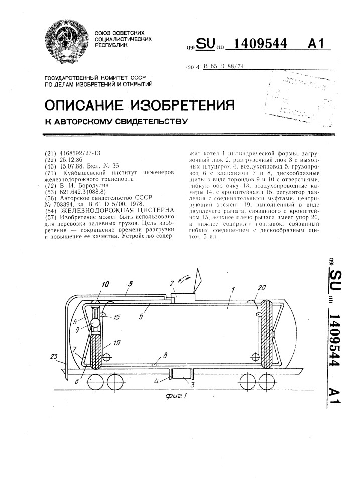 Железнодорожная цистерна (патент 1409544)