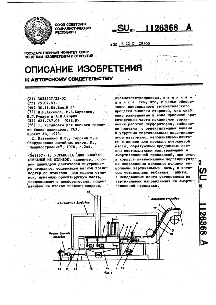 Установка для выбивки стержней из отливок (патент 1126368)