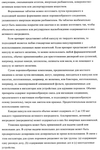 Производные 4-(2-амино-1-гидроксиэтил)фенола, как агонисты  2 адренергического рецептора (патент 2440330)