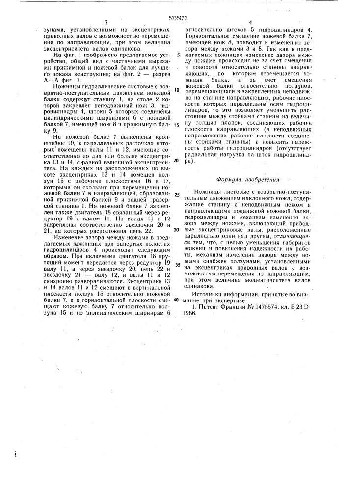 "ножницы листовые с возвратно-поступательным движением наклонного ножа4 (патент 572973)