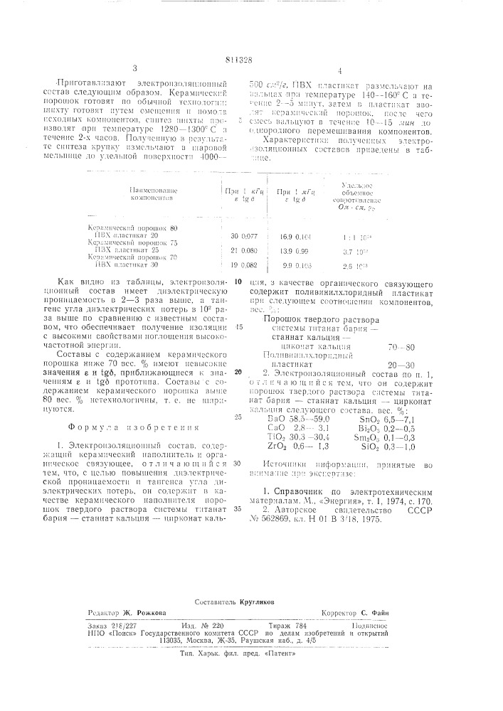 Электроизоляционный состав (патент 811328)