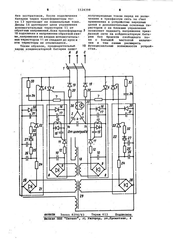 Устройство для подключения конденсаторной батареи (патент 1124398)