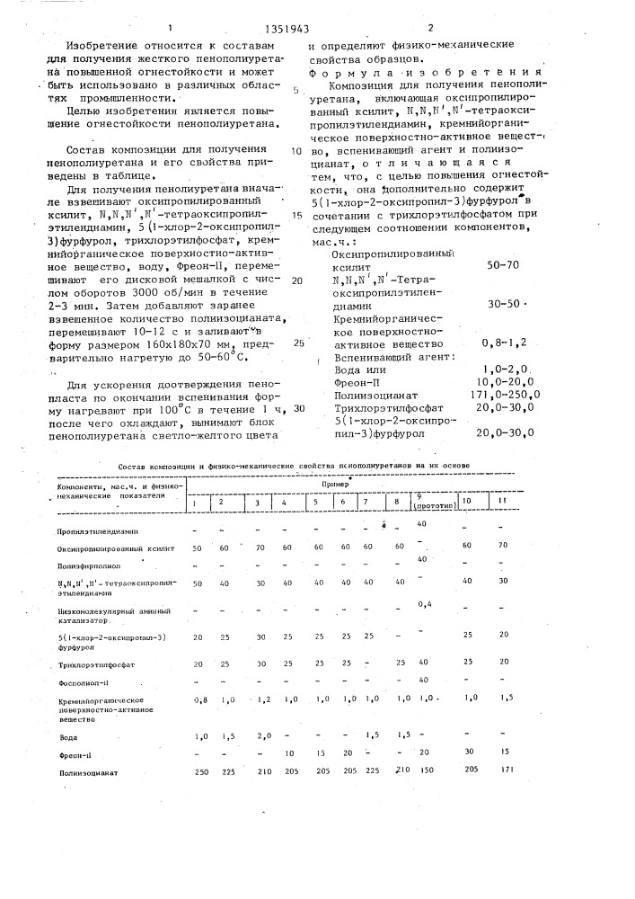 Композиция для получения пенополиуретана (патент 1351943)