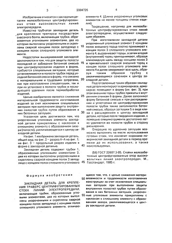 Закладная деталь для крепления траверс центрифугированных стоек линий электропередачи (патент 2004726)